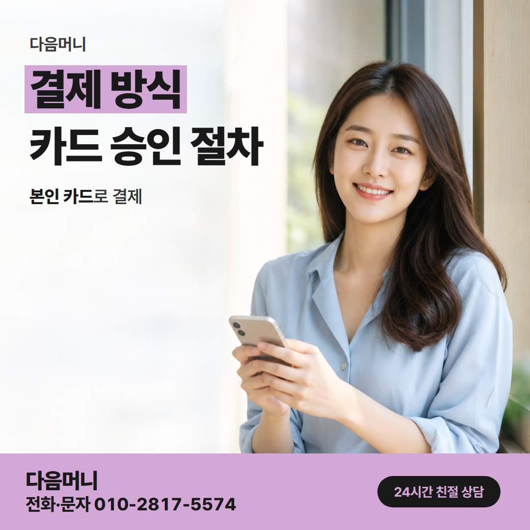 다음머니 여주카드깡 결제 전에 듣는 금액