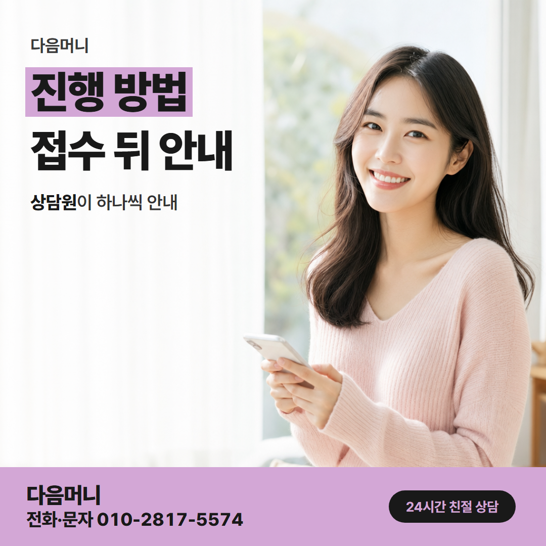 다음머니 여주카드깡 상담만 받고 정하는 진행