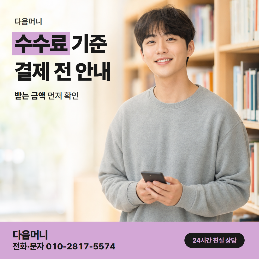 다음머니 여주카드깡 결정 전에 안내받는 비용