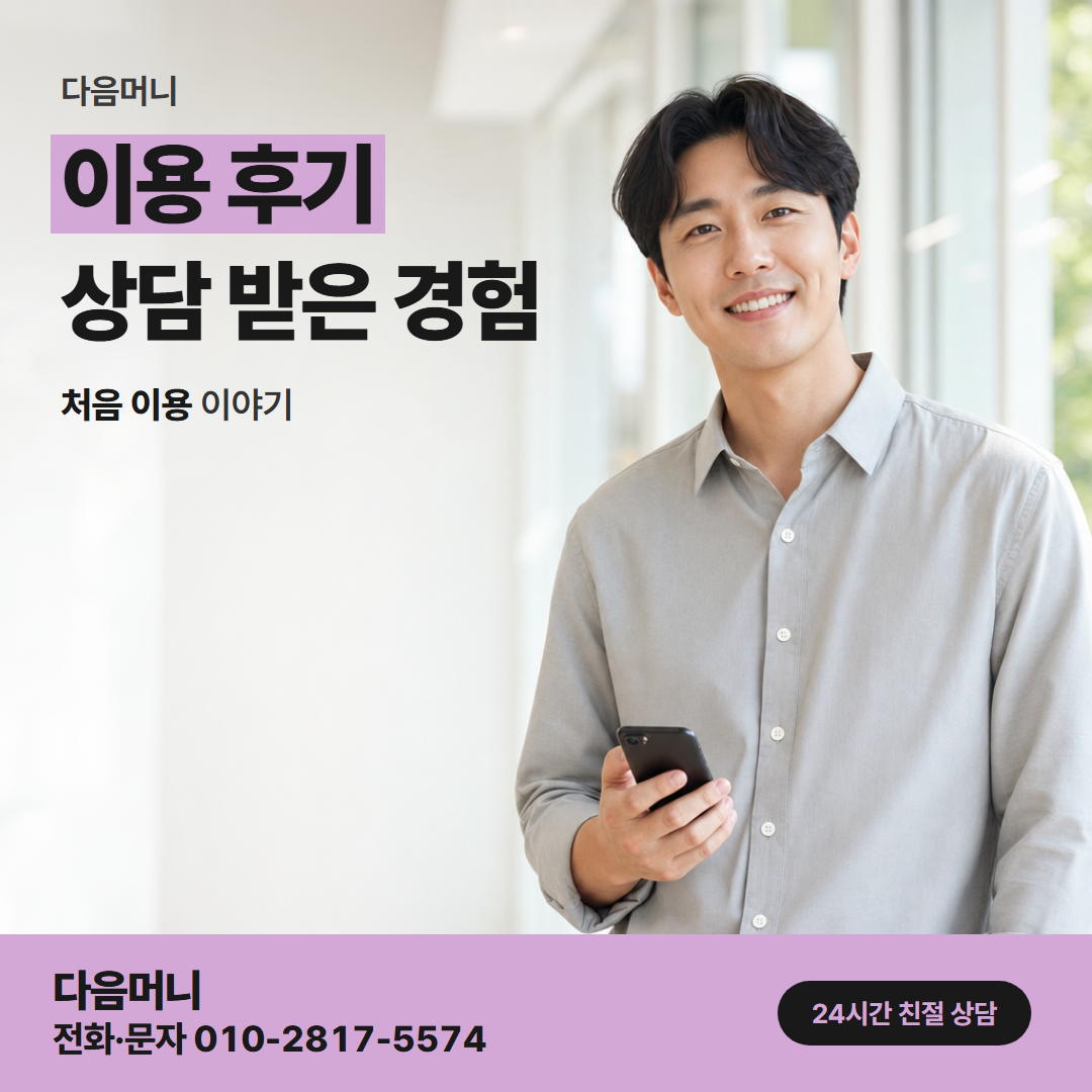 다음머니 여주카드깡 상담을 먼저 받아 본 사례