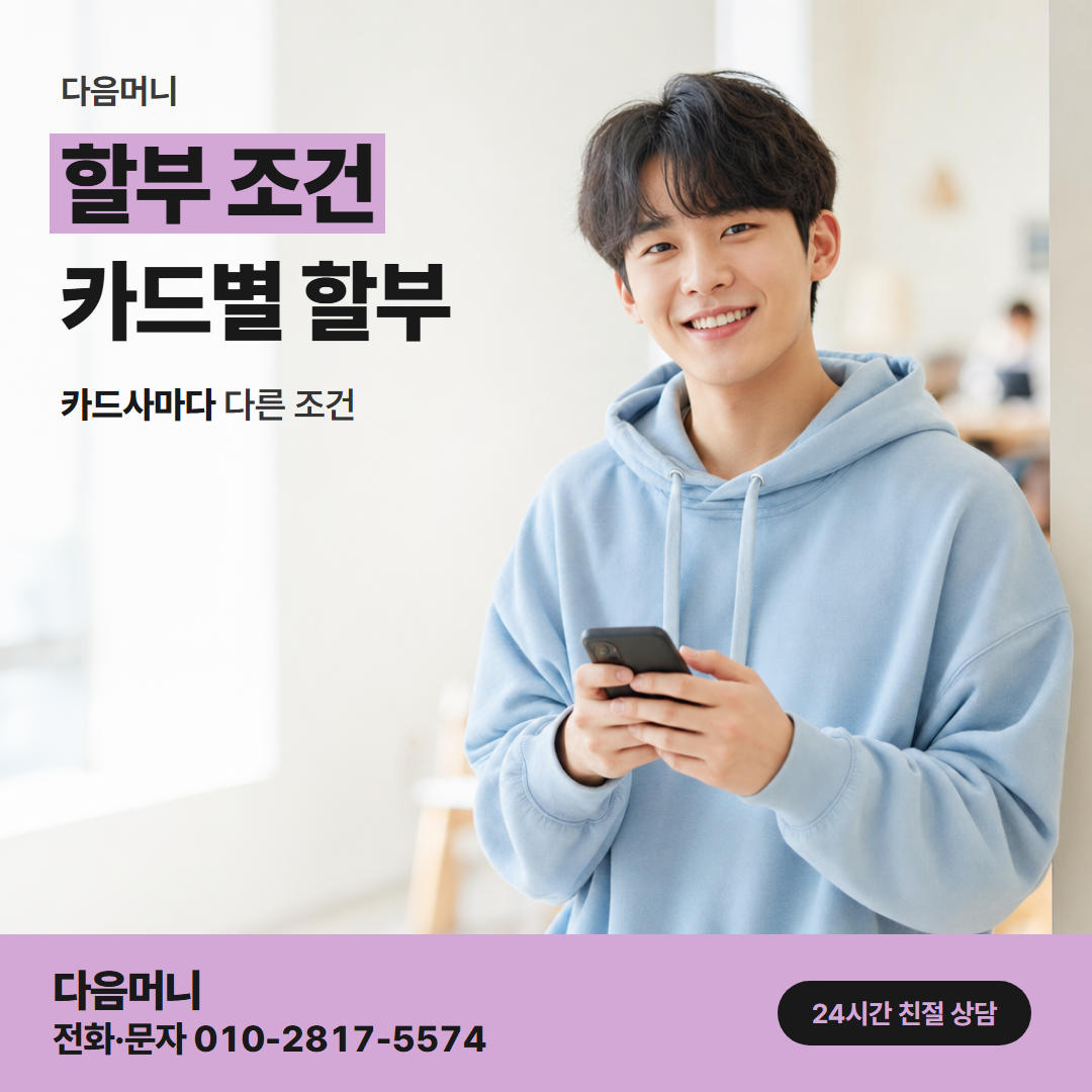 다음머니 여주카드깡 할부 개월마다 달라지는 매달 금액