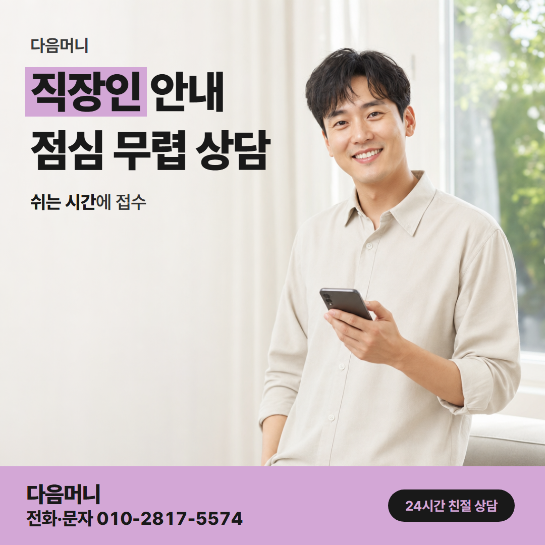 다음머니 여주카드깡 결제일을 보고 정하는 직장인 상담