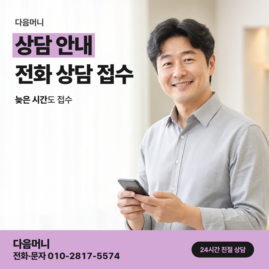 다음머니 여주카드깡 부담 없이 묻는 전화 상담